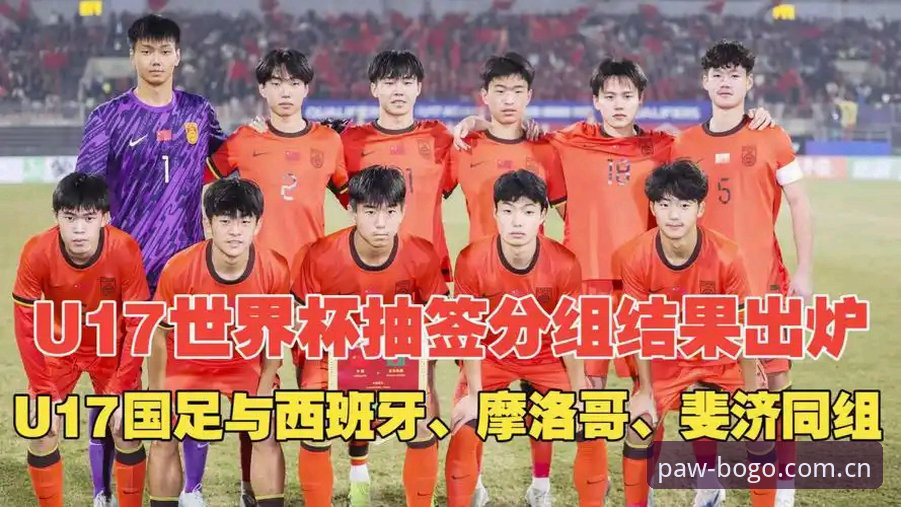 博狗使用教程最新版 U17世界杯抽签结果出炉,博狗用户必备观赛指南